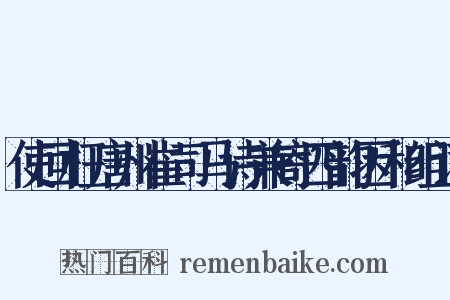 使回枉唐州崔司马诗兼寄四韵因和组词是什么意思的图片